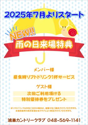 NEW!!雨の日来場感謝優待の画像
