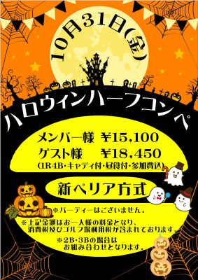 ハロウィンハーフコンペの画像