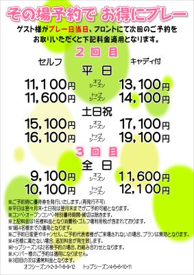 その場予約でお得にプレー！の画像