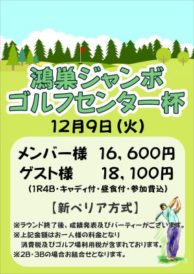 鴻巣ジャンボゴルフセンター杯の画像