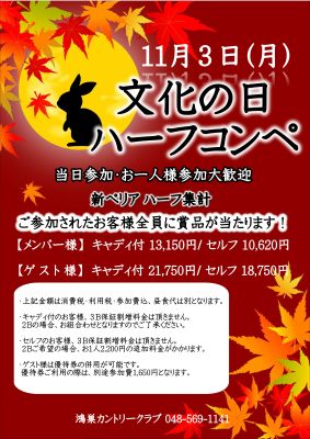 文化の日ハーフコンペの画像