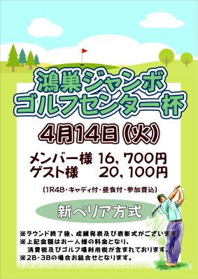 鴻巣ジャンボゴルフセンター杯の画像