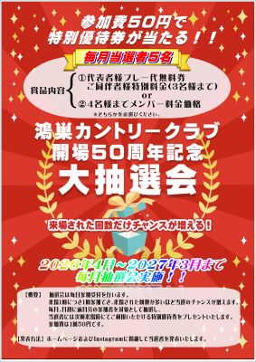開場50周年記念 大抽選会の画像