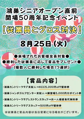 開場50周年記念企画 従業員とグロス対決の画像