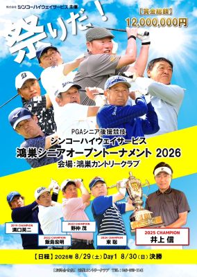 シンコーハイウェイサービス 鴻巣シニアオープン2026の画像