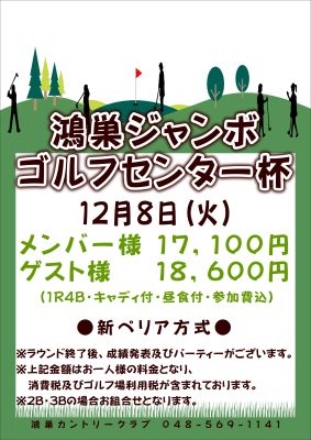 鴻巣ジャンボゴルフセンター杯の画像